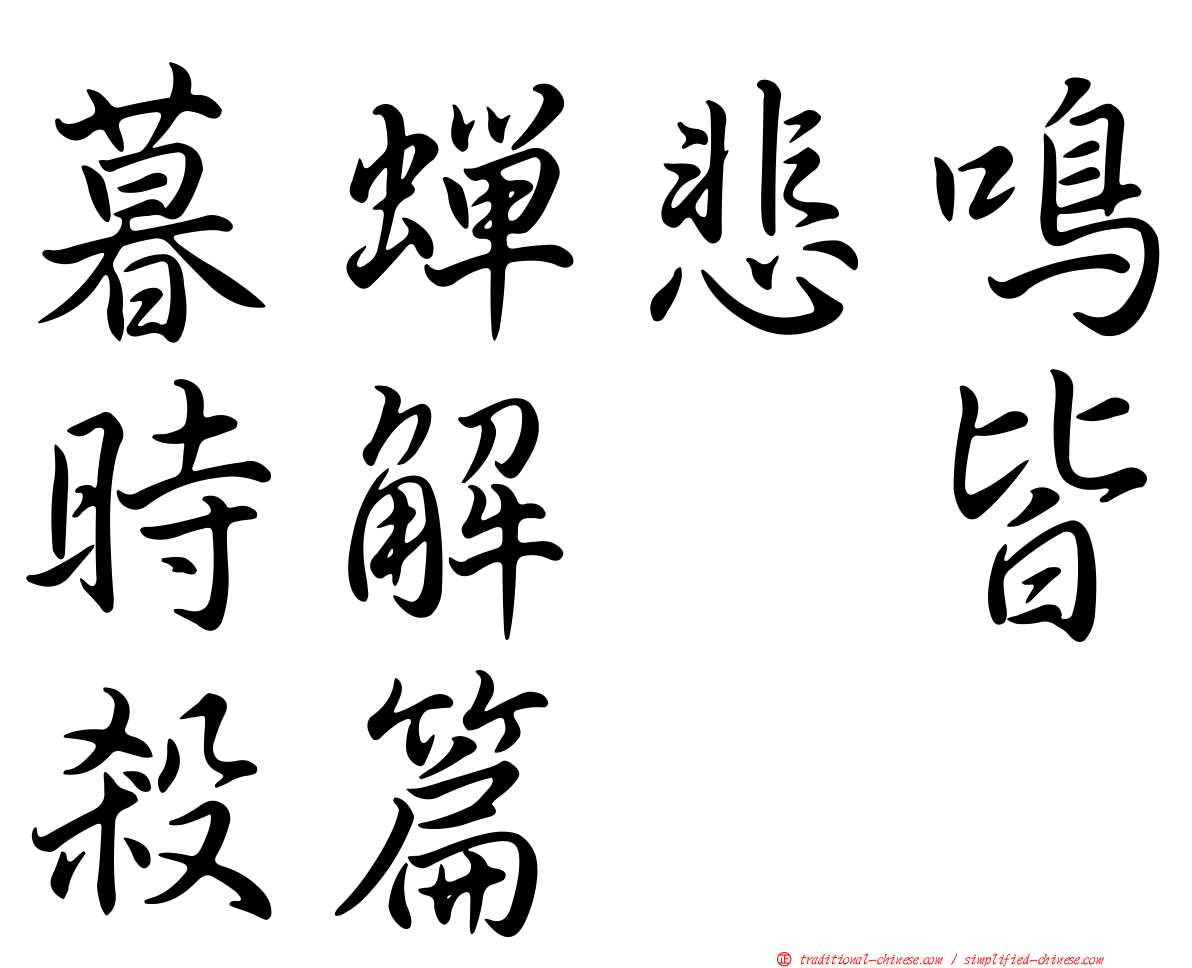 暮蟬悲鳴時解　皆殺篇
